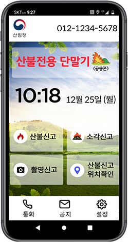 산불전용 단말기