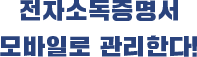 전자소독증명서 모바일로 관리한다!